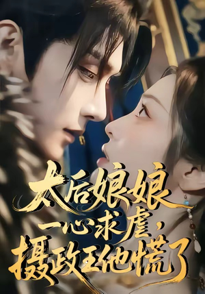 太后娘娘一心求虐，摄政王他慌了（60集）在线观看完整版