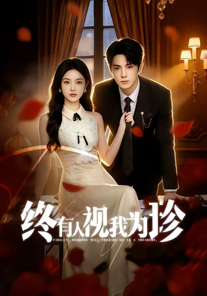 终有人视我为珍（70集）无需会员免费看