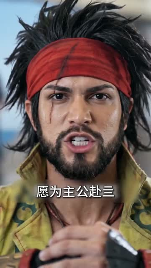 穿越三国神话时代，我乃天下霸主（40集）短剧在哪里看