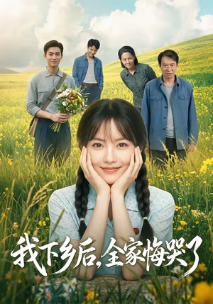 我下乡后，全家悔哭了（53集）红果短剧看全集