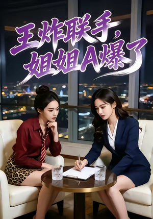 王炸联手，姐姐A爆了（45集）免费在线看