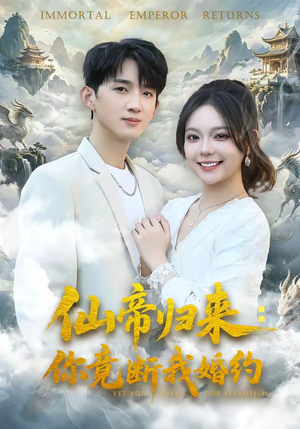 仙帝归来：你竟断我婚约（80集）超甜短剧分享
