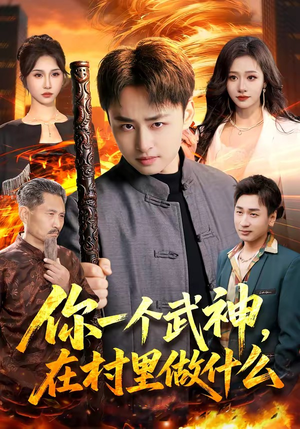 你一个武神，在村里做什么（101集）贝贝短剧分享