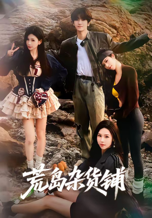 荒岛杂货铺（30集）追短剧太上头了