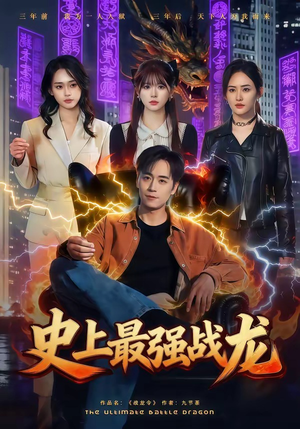 史上最强战龙（80集）口碑爆棚免费看