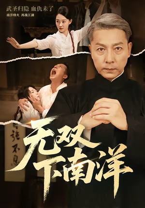 无双下南洋（60集）短剧在哪里看