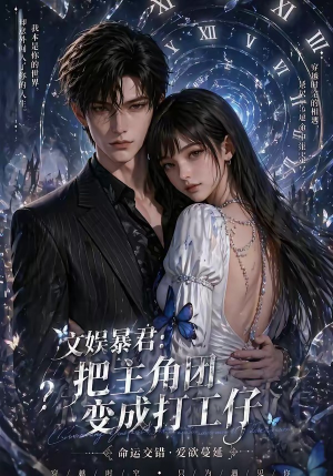 文娱暴君：把主角团变成打工仔（78集）好看的短剧电影