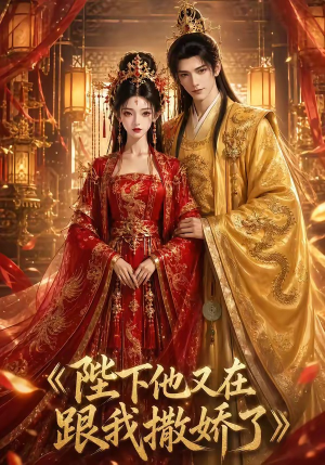 陛下他又在跟我撒娇了(28集) 陛下他又在跟我撒娇了(28集)这部短剧太好看