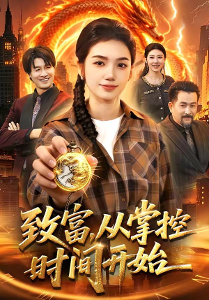 致富，从掌控时间开始（103集）精彩短剧又来了