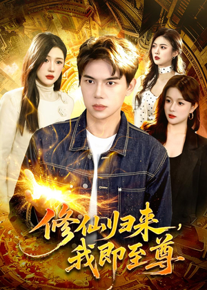修仙归来，我即至尊（84集）好看上头的短剧