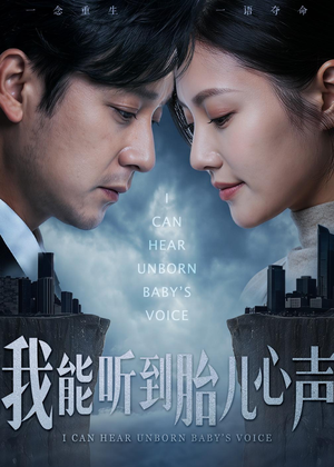 我能听到胎儿心声（62集）短剧全集免费看