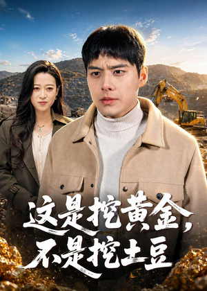 这是挖黄金，不是挖土豆（79集）短剧太好看了吧