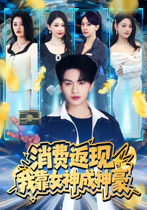 消费返现，我靠女神成神豪（81集）爱上了这部剧了