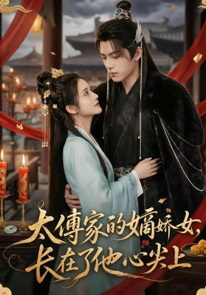 太傅家的嫡娇女，长在了他心尖上（74集）全集