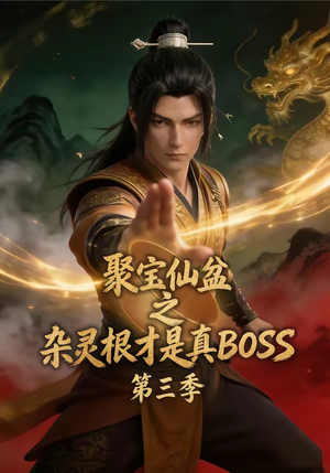 聚宝仙盆之杂灵根才是真BOSS第三季（119集）短剧热播推荐