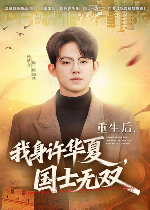 重生后，我身许华夏，国士无双（80集）精彩短剧分享。