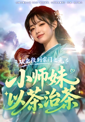 从杂役到宗门之光小师妹以茶治茶（88集）免费看