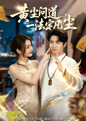 黄尘问道，一法定凡尘（80集）无需充值尽情看
