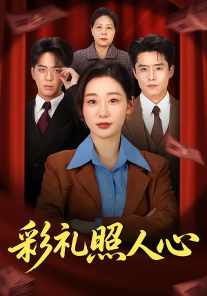 彩礼照人心（57集）短剧解说全集