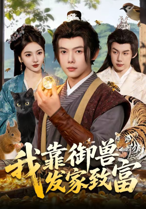 我靠御兽发家致富（111集）免费短剧完整版