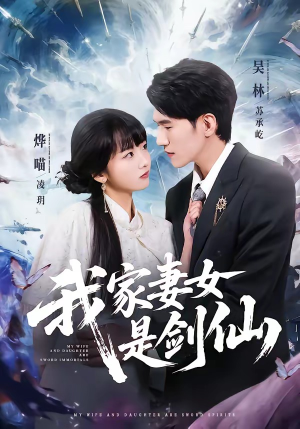我家妻女是剑仙（62集）短剧全集免费