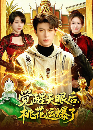 觉醒天眼后，桃花运爆了（95集）正能量短剧分享