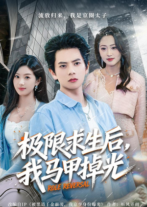 极限求生后，我马甲掉光（80集）大结局