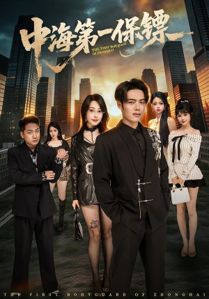 中海第一保镖（60集）好看短剧抢先看