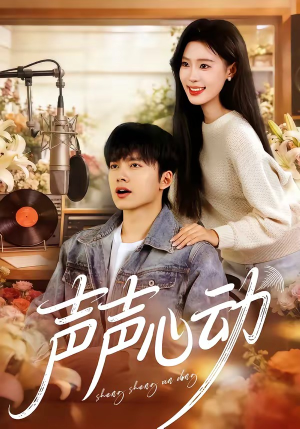 声声心动（80集）精彩短剧后续