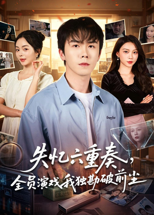 失忆六重奏，全员演戏我独勘破前尘（66集）完整版免费观看