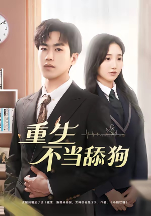 重生不当舔狗（67集）百度网盘在线看