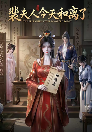 裴夫人今天和离了（14集）热门短剧看不停
