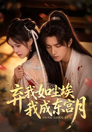 X弃我如尘埃，我成东宫月（20集）短剧在线看