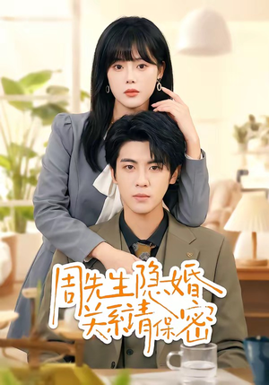 周先生隐婚关系请保密（50集）精彩短剧又来了