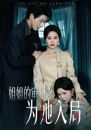 姐姐的审判之为她入局（42集）在线看完整版