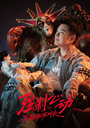 强制心动：开局匹配死对头3（20集）热门短剧在线看