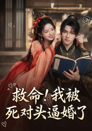 救命！我被死对头逼婚了（26集）360网盘观看