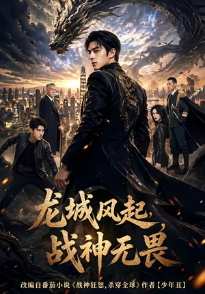 龙城风起，战神无畏（76集）小短剧抢先看