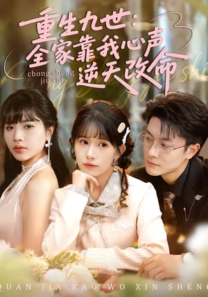 重生九世：全家靠我心声逆天改命（63集）看精彩短剧