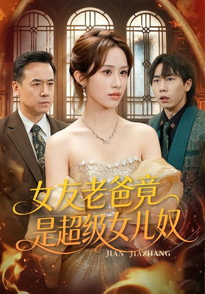 女友老爸竟是超级女儿奴（60集）直接追到结尾