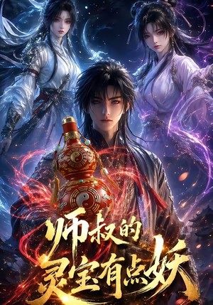 师叔的灵宝有点妖（34集）更新时间一览表