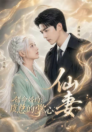 错命婚约：虞总的掌心仙妻（89集）在哪个平台看