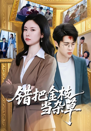 错把金枝当杂草（56集）解说文案