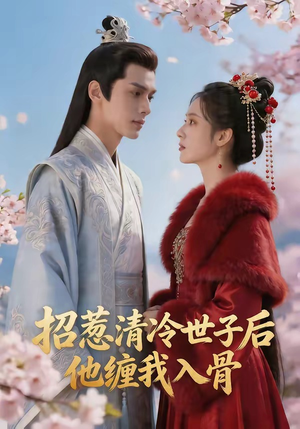 招惹清冷世子后，他缠我入骨（60集）全季一次看完
