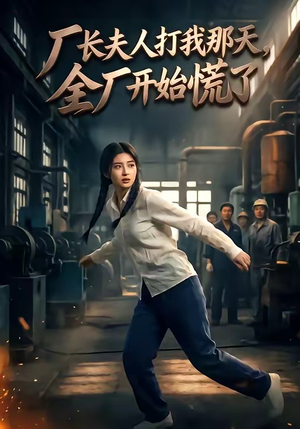 厂长夫人打我那天，全厂开始慌了（44集）在线观看完整版