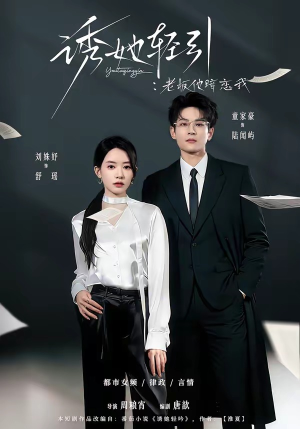 诱她轻引：老板他暗恋我（95集）无需会员轻松看