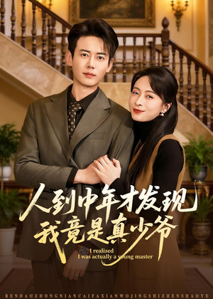 人到中年才发现我竟是真少爷（76集）看短剧放松一下