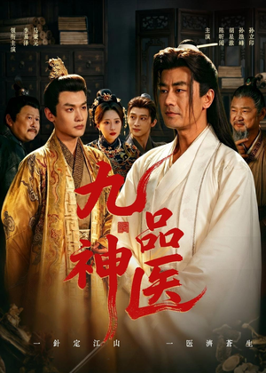 九品神医（52集）免费观看