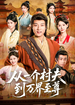 从一介村夫到万界至尊（93集）精彩短剧片段