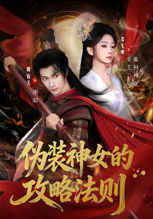 伪装神女的攻略法则（65集）完整版